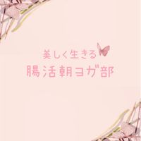 2025♥︎美しく生きる♡腸活朝ヨガ部