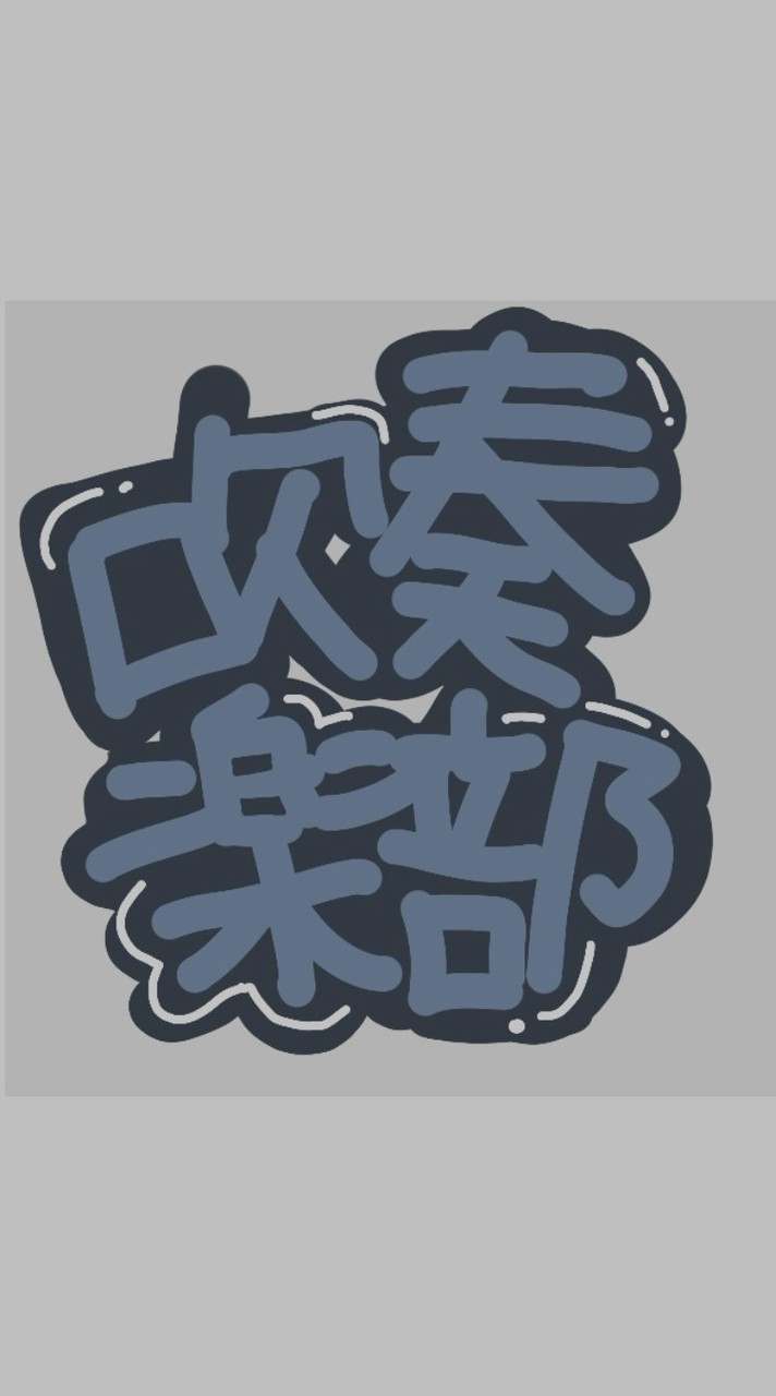 集まれ‼️中学1年生吹奏楽部員のもり