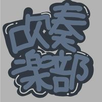 集まれ‼️中学1年生吹奏楽部員のもり