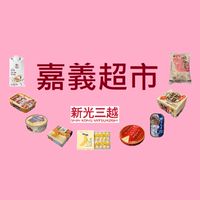 新光三越超市 嘉義垂楊店