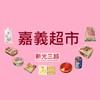新光三越超市 嘉義垂楊店