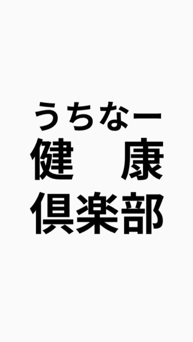 「うちなー健康倶楽部」〜健康を通して目標を実現する〜