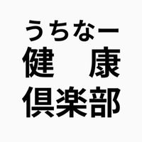 「うちなー健康倶楽部」〜健康を通して目標を実現する〜