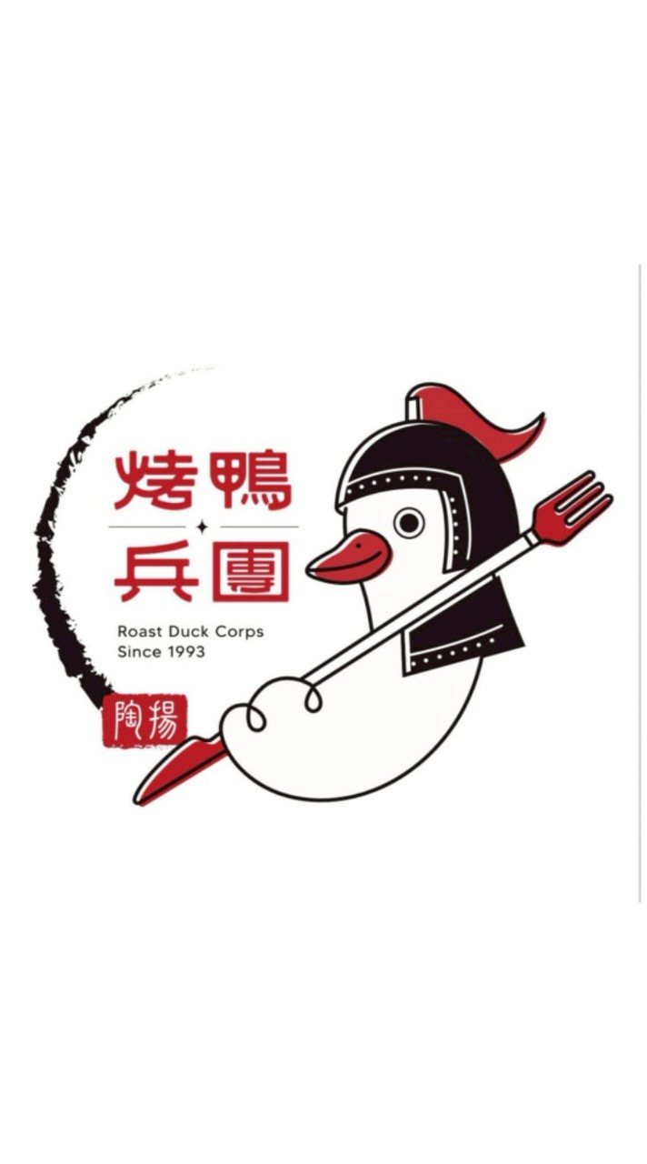 烤鴨兵團-歸仁
