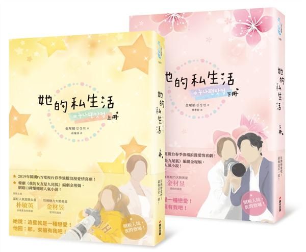 (二手書)她的私生活（韓劇改編原著小說．上下冊）