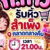 รับหิ้วของสำเพ็ง(ตลาดกลางคืน)