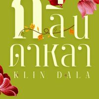 กลิ่นดาหลา