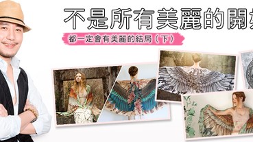 不是所有美好的開始，一定都會有美好的結束（下）