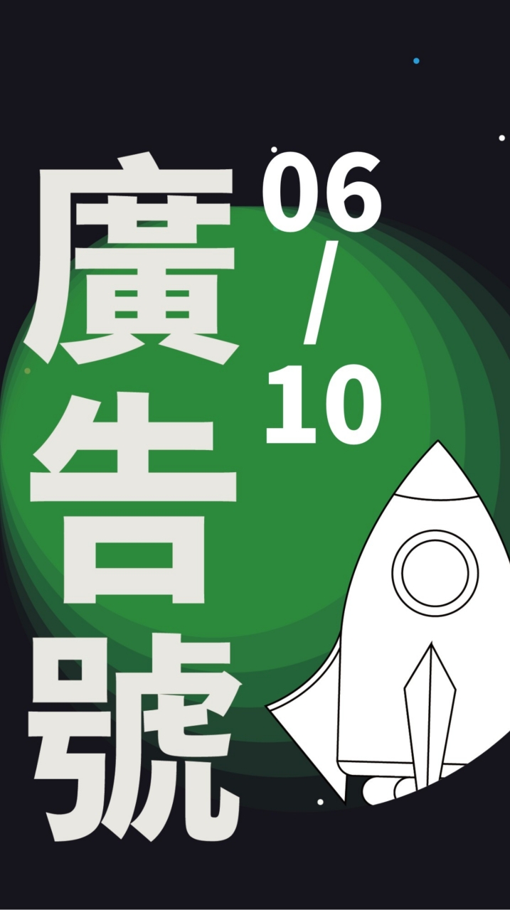 07/01-尋星計畫【廣告號】