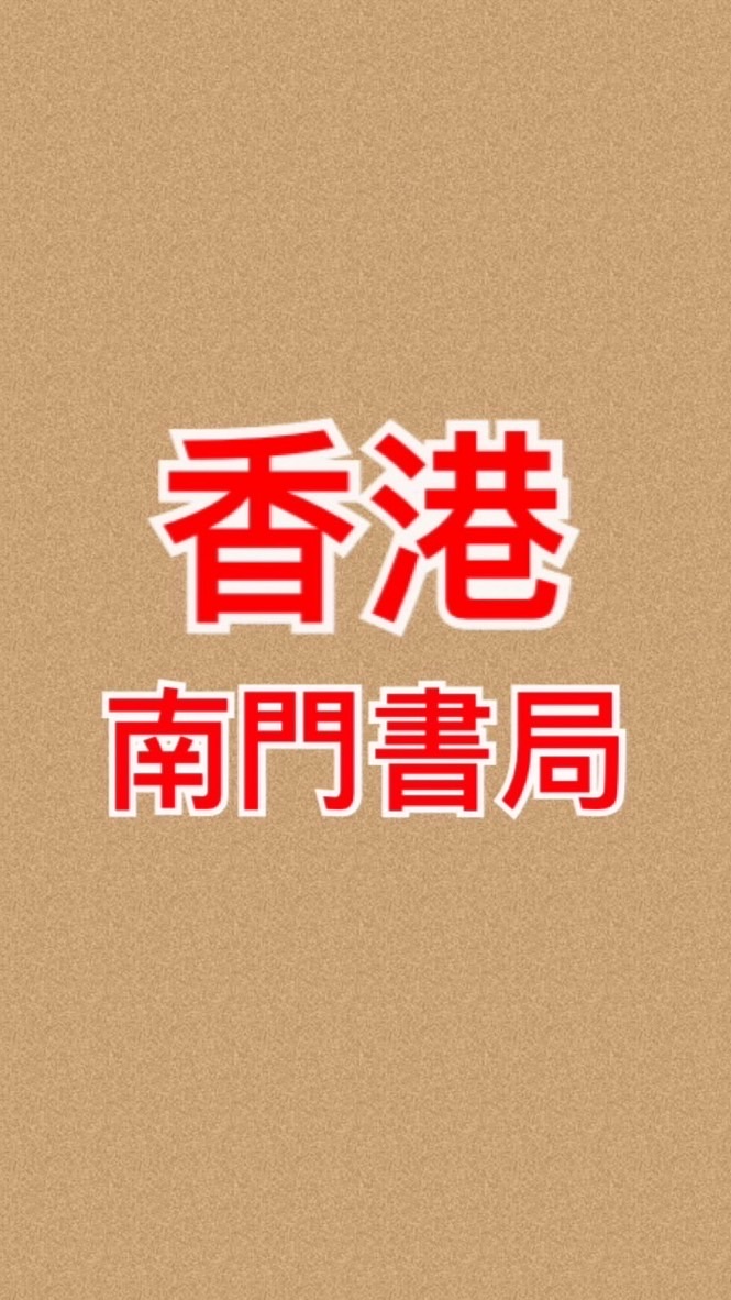 香港南門書局圖書優惠社群