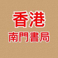 香港南門書局圖書優惠社群