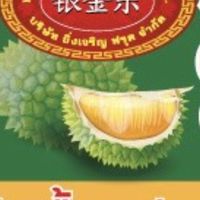 แผงทุเรียน ยิ่งเจริญ