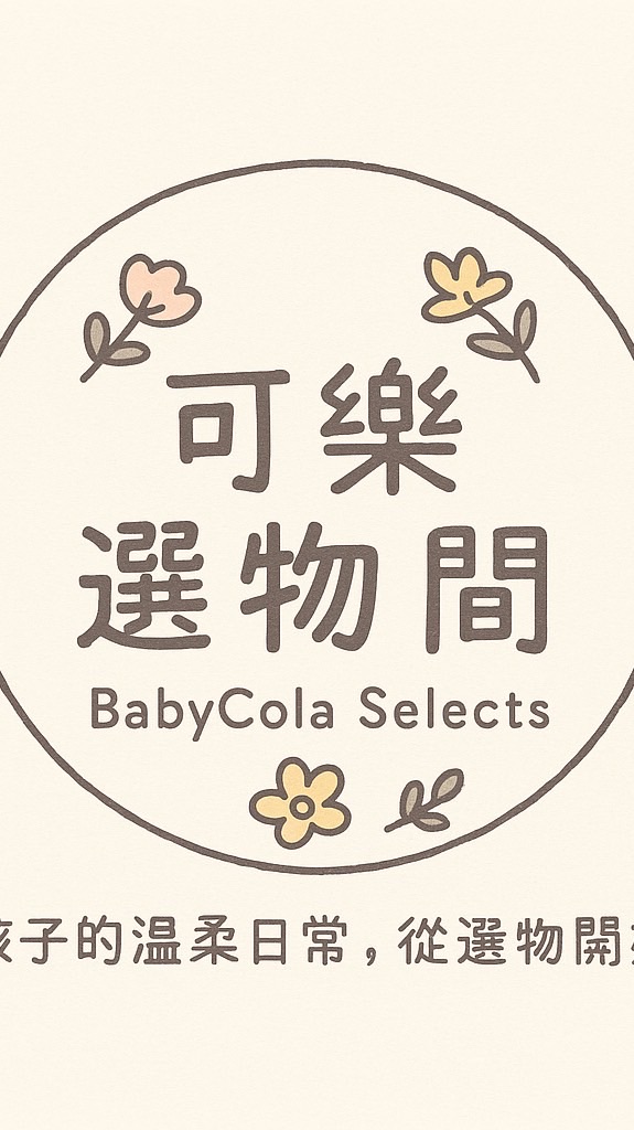 可樂選物間 × BabyCola Selects