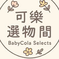 可樂選物間 × BabyCola Selects