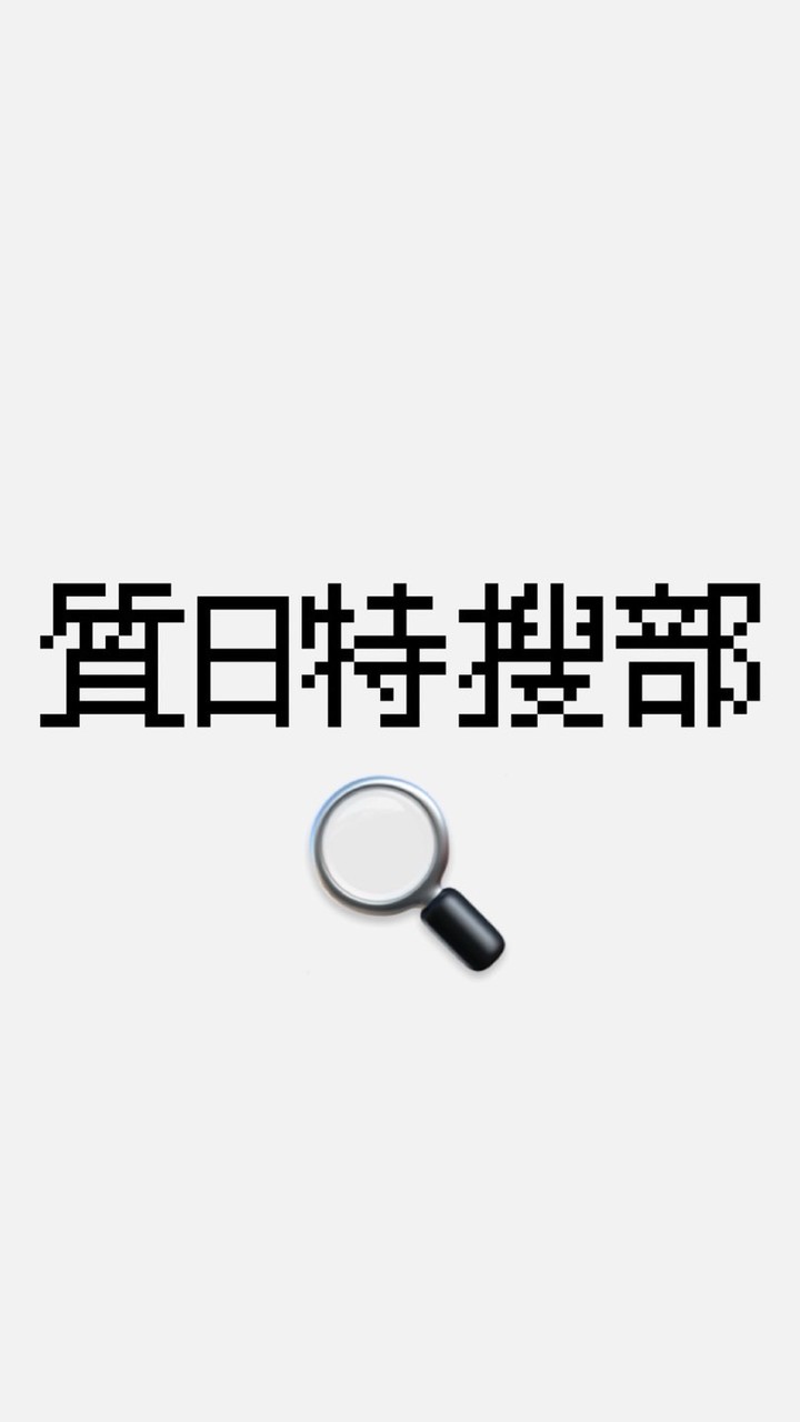 質日特搜部🔍
