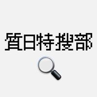 質日特搜部🔍