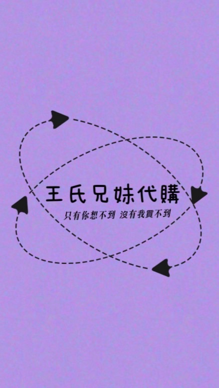 王氏兄妹代購團✨