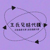 王氏兄妹代購團✨