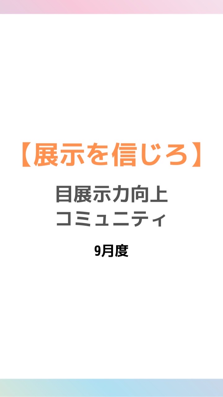 OpenChat 展示を信じろ ~目展示力向上コミュニティ~