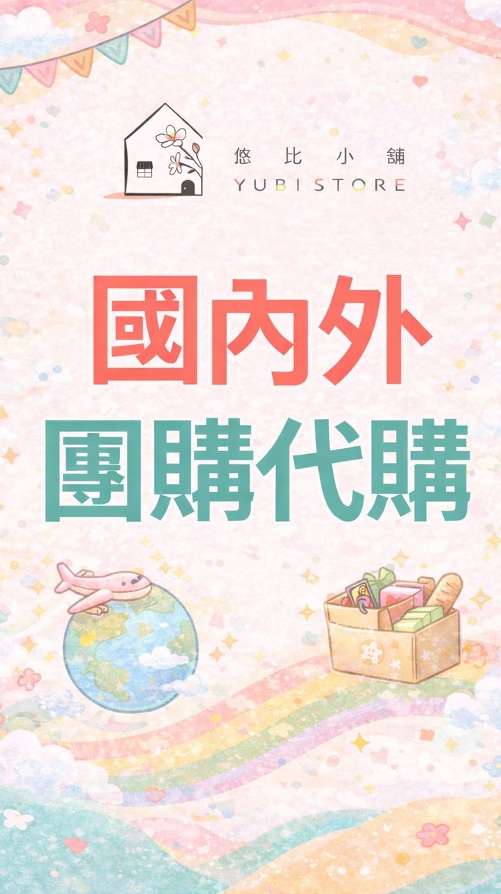 悠比小鋪🌸國內外團購代購（台灣🇹🇼、日本🇯🇵、韓國🇰🇷、泰國🇹🇭）