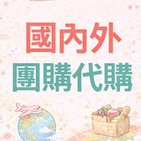 悠比小鋪🌸國內外團購代購（台灣🇹🇼、日本🇯🇵、韓國🇰🇷、泰國🇹🇭）