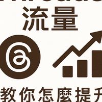 Threads流量分享