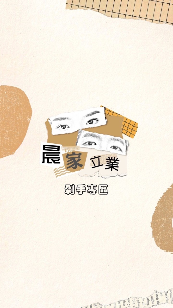 ⭐️晨家立業剁手專區⭐️