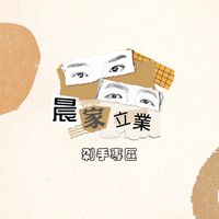 ⭐️晨家立業剁手專區⭐️