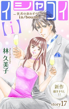イシャコイ 医者の恋わずらい イシャコイ 医者の恋わずらい 1巻 林久美子 Line マンガ