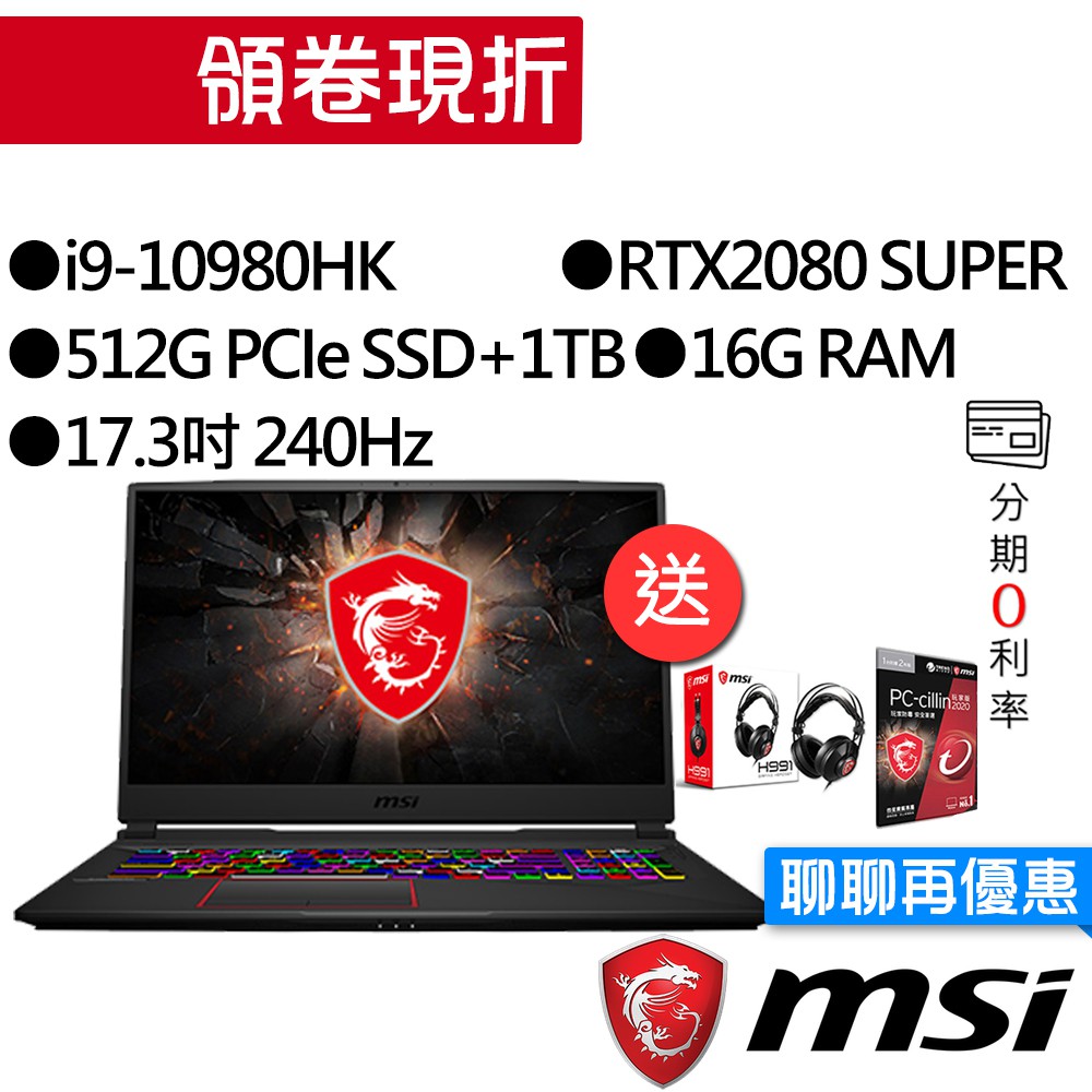 ◆ 購買筆電領券現折：滿$10,000折$1,000◆ 購買筆電領券現折：滿$20,000折$1,200◆ 購買筆電領券現折：滿$30,000折$1,600●型號：GE75 10SGS-005TW-B