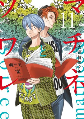 マチネとソワレ 漫画 1巻から10巻 無料 試し読み 価格比較 マンガリスト