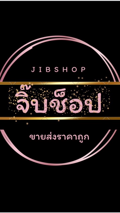 ตัวแทนร้านจิ๊บช็อป🏬
