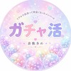 🍑ガチャ活の輪