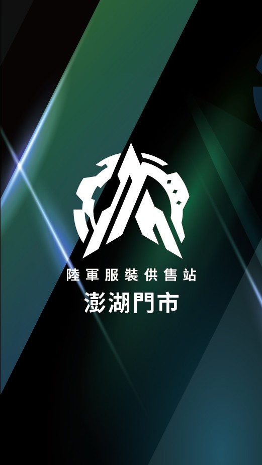 陸軍服裝供售站 澎湖門市