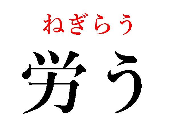 難読漢字 勤労感謝 労く 労しい 労うの読み方