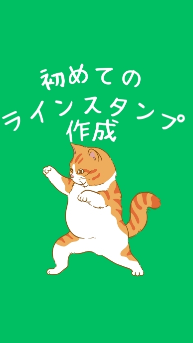 初めてのLINEスタンプ作成