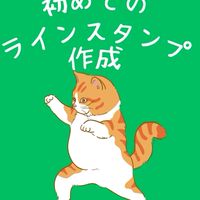 初めてのLINEスタンプ作成
