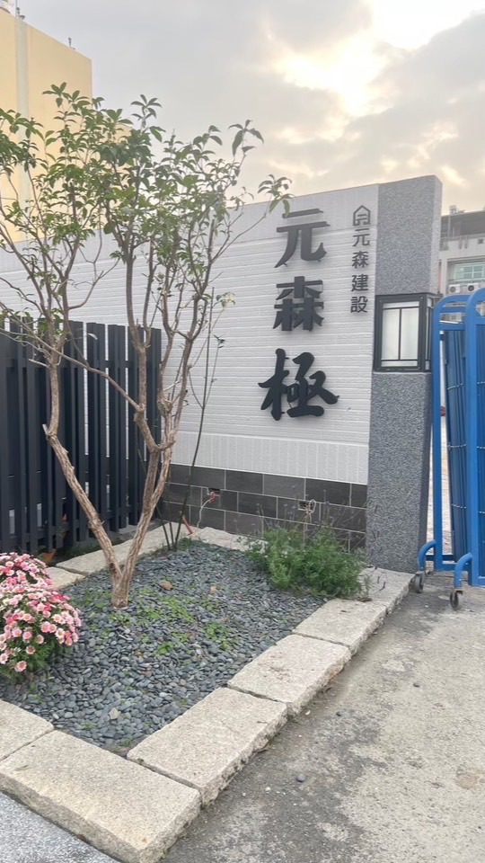元森極「社區群組」