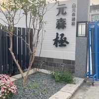 元森極「社區群組」