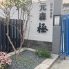 元森極「社區群組」