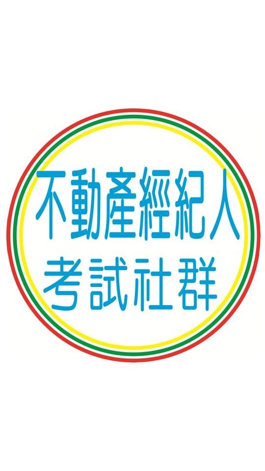 地政士考試社群