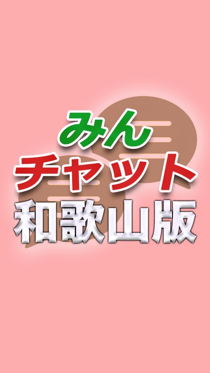 みんチャット和歌山版【スロット・パチンコ情報】