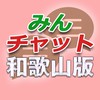みんチャット和歌山版【スロット・パチンコ情報】