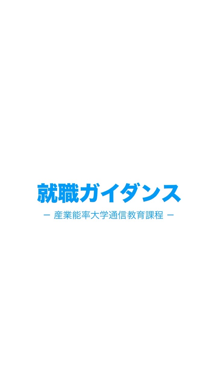 産能通信 就職ガイダンス