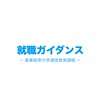 産能通信 就職ガイダンス