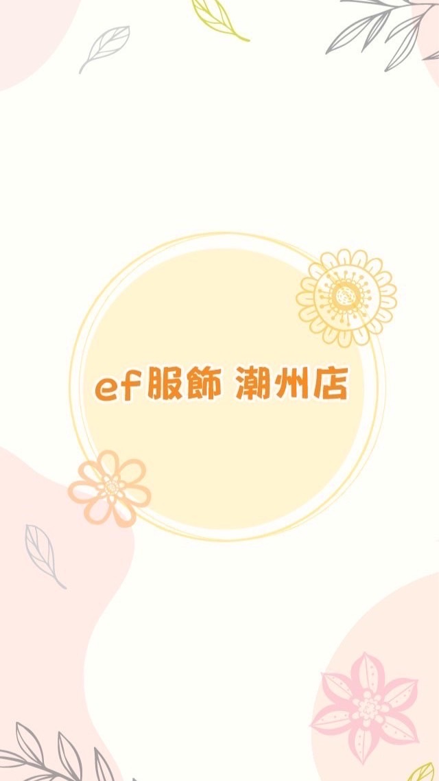 ef服飾（潮州店）
