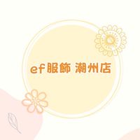 ef服飾（潮州店）