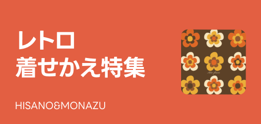 レトロ着せかえ特集