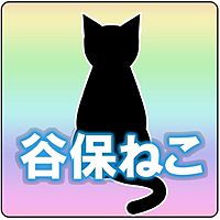 谷保ねこ