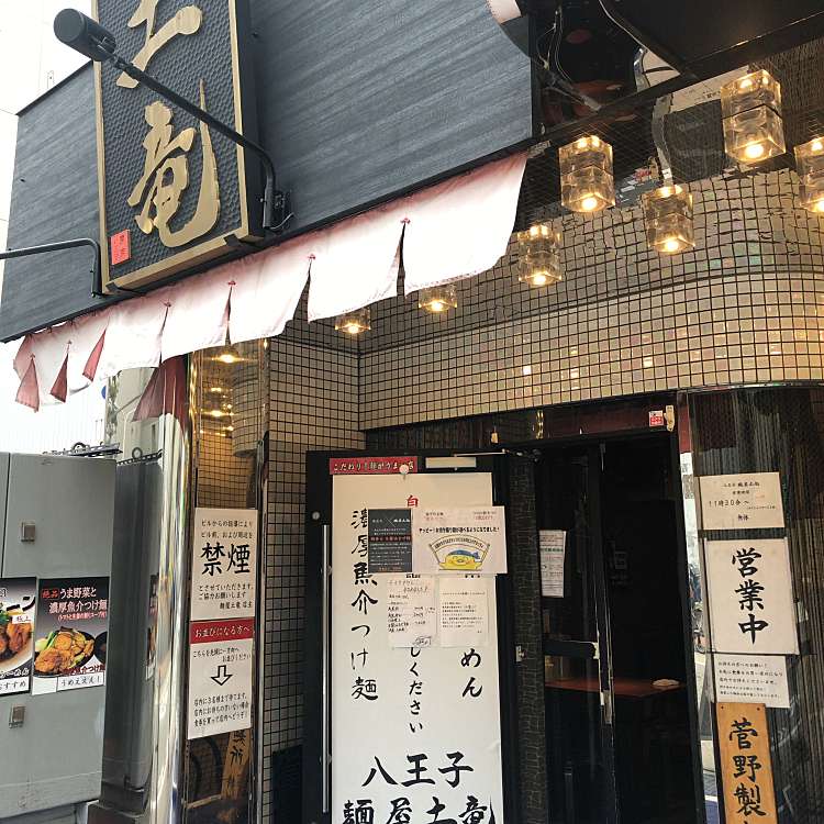 麺屋土竜 八王子 メンヤモグラ 横山町 八王子駅 ラーメン つけ麺 By Line Conomi